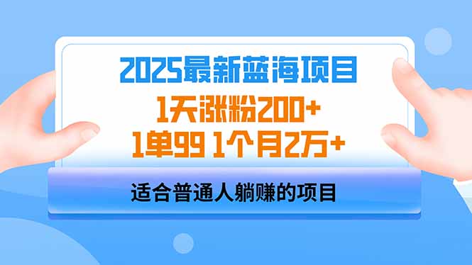 2025蓝海项目 1天涨粉200+ 1单99 1个月2万+-财虎网络科技