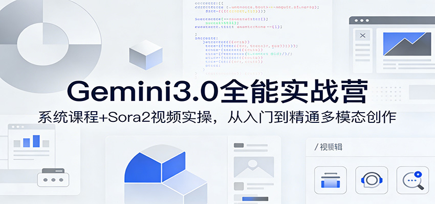 Gemini3.0实战系统课,Sora2视频实操,从入门到精通多模态创作-财虎网络科技