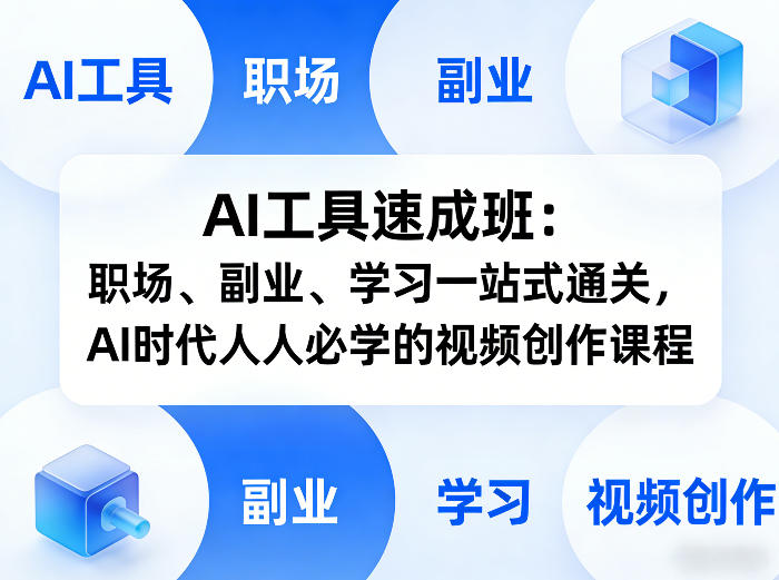 AI工具速成班：职场、副业、学习一站式通关，AI时代人人必学的视频创作课程-财虎网络科技
