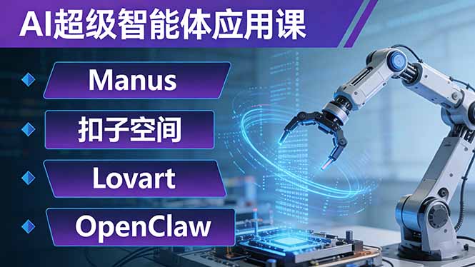 AI超级智能体应用课:Manus+扣子空间+Lovart+OpenClaw,用AI智能体实现自动化复杂任务-财虎网络科技
