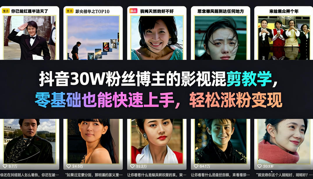 抖音30W粉丝博主的影视混剪教学，零基础也能快速上手，轻松涨粉变现-财虎网络科技