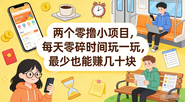 两个零撸小项目，每天零碎时间玩一玩，最少也能賺几十米【揭秘】-财虎网络科技