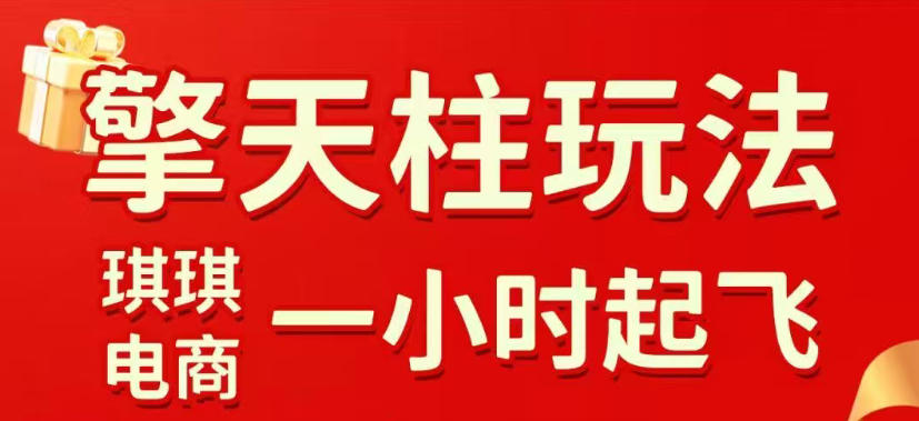 拼多多擎天柱玩法，从起链接逻辑、直通车考核、裂变商品等实操维度，教你快速起店且稳定获流(更新2026年3月)-财虎网络科技