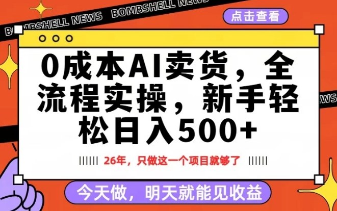 0成本AI卖货，每天十几分钟，新手轻松日入500+，隔天就能见收益【揭秘】-财虎网络科技