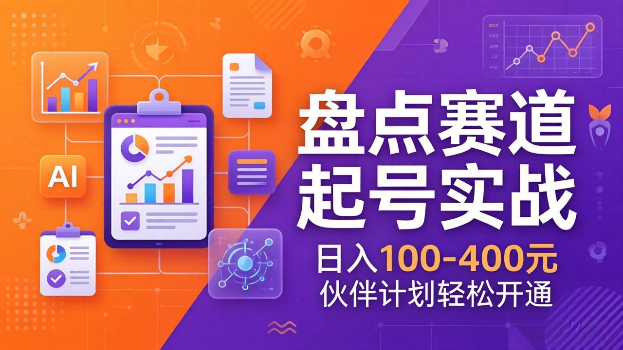 TOP盘点赛道起号实战：十大系列+AI文案+高清剪辑，日入100-400元伙伴计划轻松开通-财虎网络科技