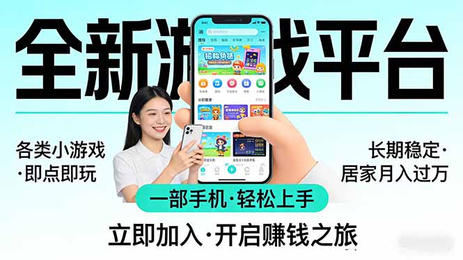 全新平台各类小游戏 一部手机即可操作 小白轻松上手  长期稳定 居家月入过万-财虎网络科技