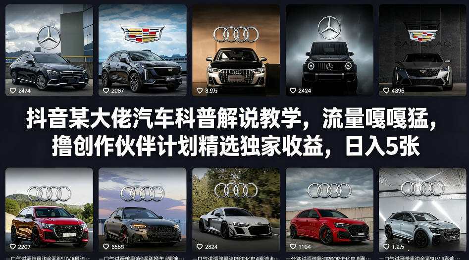 抖音某大佬汽车科普解说教学，流量嘎嘎猛，撸创作伙伴计划精选独家收益，日入5张+-财虎网络科技