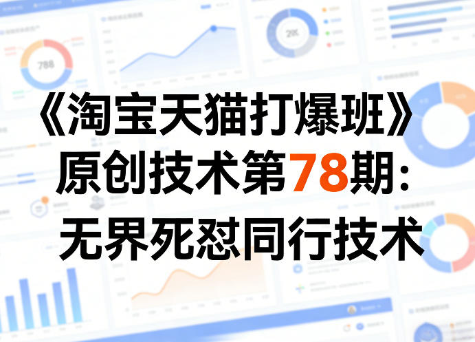 《淘宝天猫打爆班》原创技术第78期：无界死怼同行技术-财虎网络科技