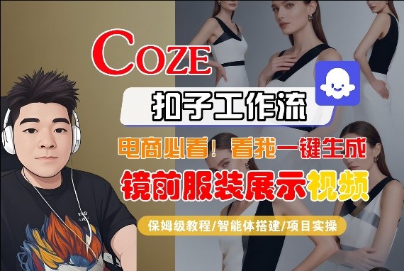 Coze智能体工作流一键生成“镜前服装展示“短视频，全流程保姆级教学-财虎网络科技