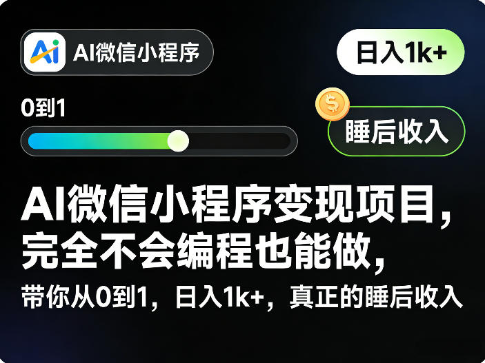 AI微信小程序变现项目,完全不会编程也能做,带你从0到1,日入1k+,真正的睡后收入-财虎网络科技