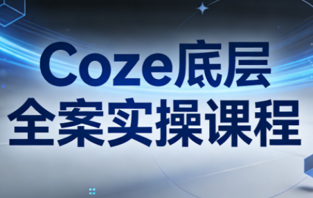 华仔·Coze底层全案实操课程(更新)-财虎网络科技