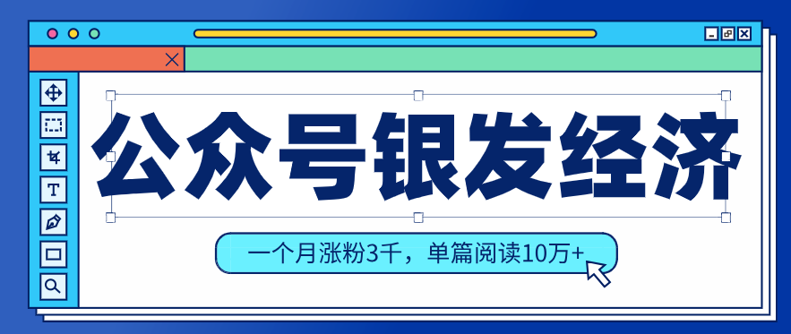 公众号老年哲学鸡汤赛道，一个月涨粉3千，单篇阅读10万+(详细操作教程)-财虎网络科技
