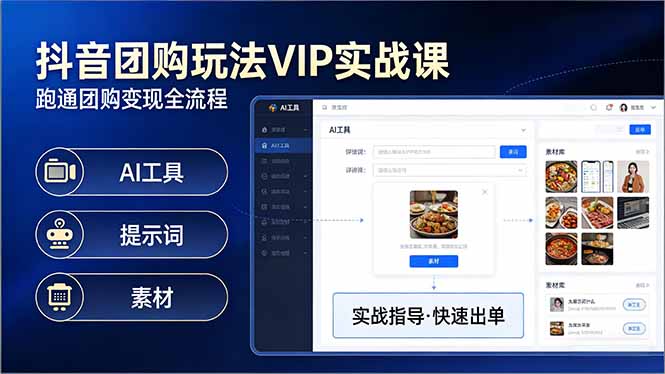 抖音团购玩法VIP实战课-更新:原创视频制作+全国地址挂载+AI工具+提示词+素材,全流程-财虎网络科技