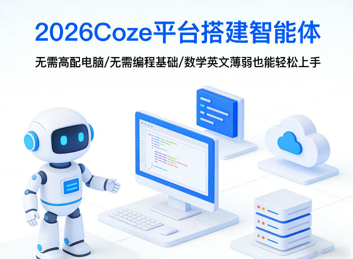 2026Coze平台搭建智能体，无需高配电脑、无需编程基础，哪怕数学和英文薄弱也能轻松上手-财虎网络科技