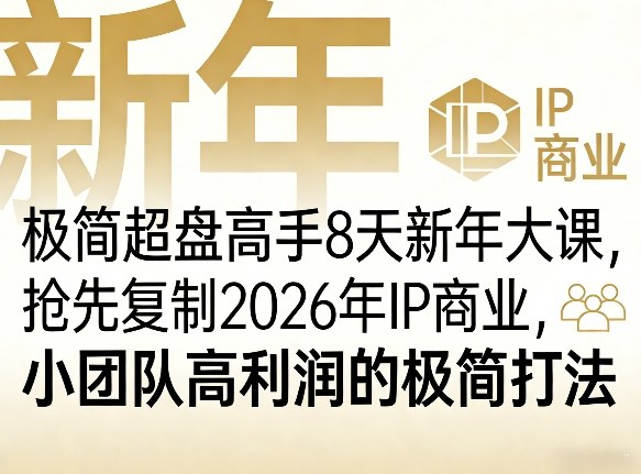 极简超盘高手8天新年大课(26年3月4-13日)，抢先复制2026年IP商业，小团队高利润的极简打法-财虎网络科技
