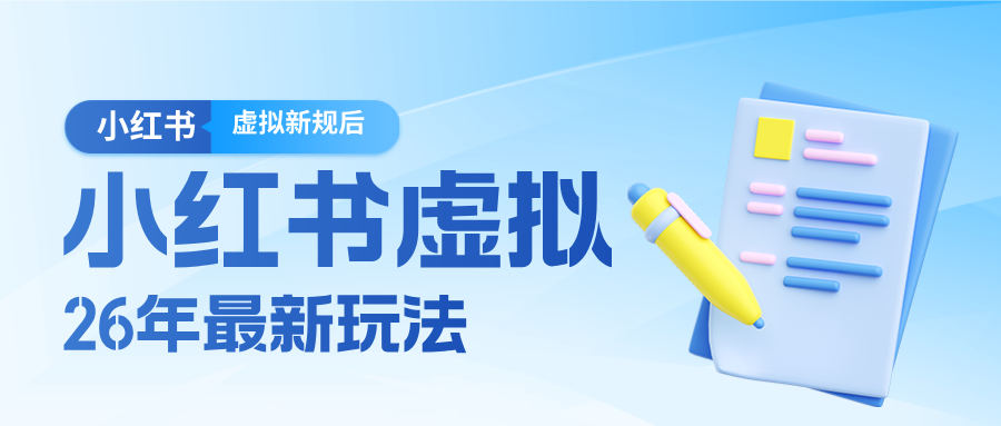 26小红书虚拟新规落地后新玩法，把握新风向轻松日入600＋-财虎网络科技