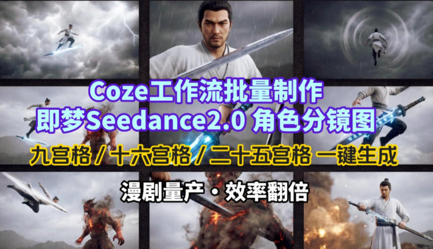 Coze工作流批量制作即梦Seedance2.0角色分镜图，九宫格-十六宫格-二十五宫格一键生成，漫剧量产，效率翻倍-财虎网络科技