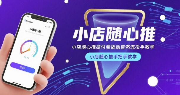 小店随心推微付费撬动自然流投手教学，小店随心推手把手教学(更新26年)-财虎网络科技