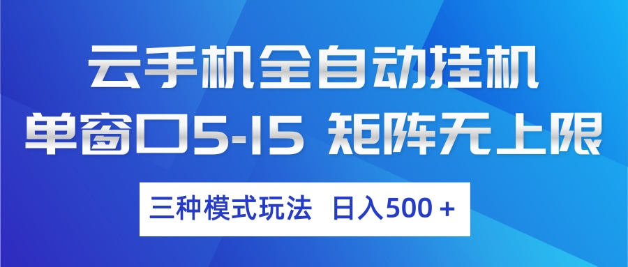 云手机全自动挂机 三种模式玩法 日入500+-财虎网络科技