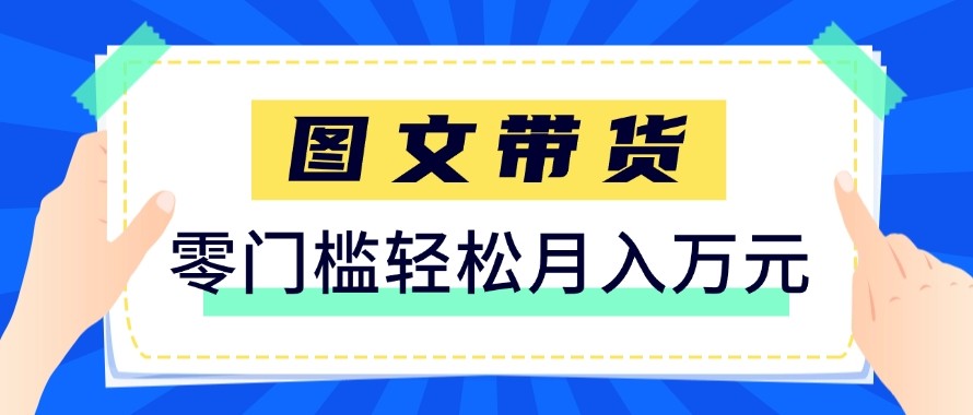 2026新手也能操作的带货玩法，用这个方法零门槛，轻松月入10000+-财虎网络科技