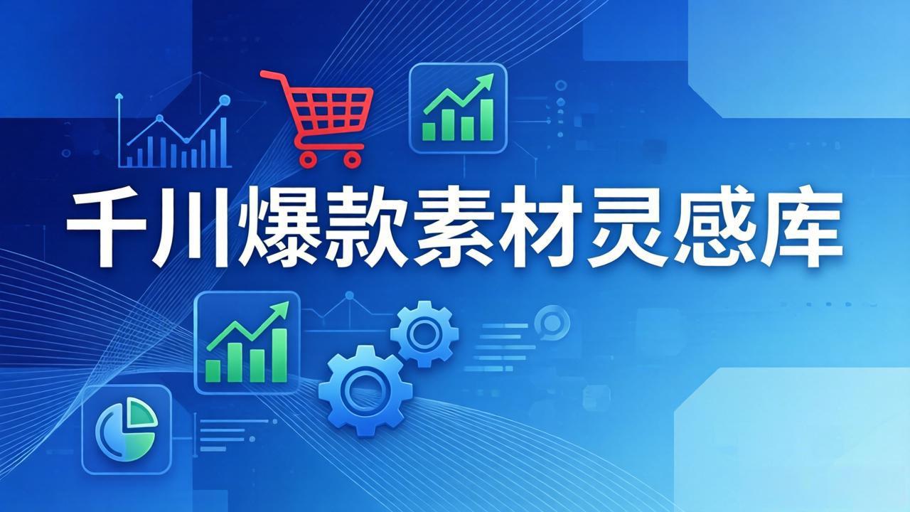 千川爆款素材灵感库：16种产品属性+10种素材类型+三大主题句式，像查字典一样找灵感-财虎网络科技