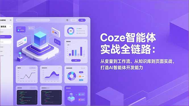 Coze智能体实战全链路(更新-财虎网络科技