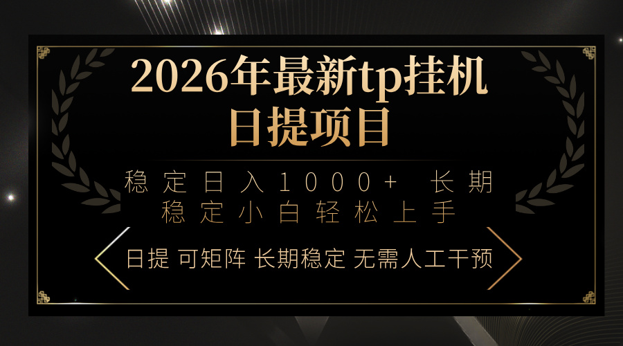2026年最新tp挂机日提项目：稳定日入1000+小白轻松上手-财虎网络科技