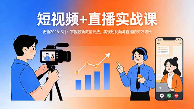短视频+直播实战课-更新2026-3月：掌握最新流量玩法，实现短视频与直播的高效增长-财虎网络科技