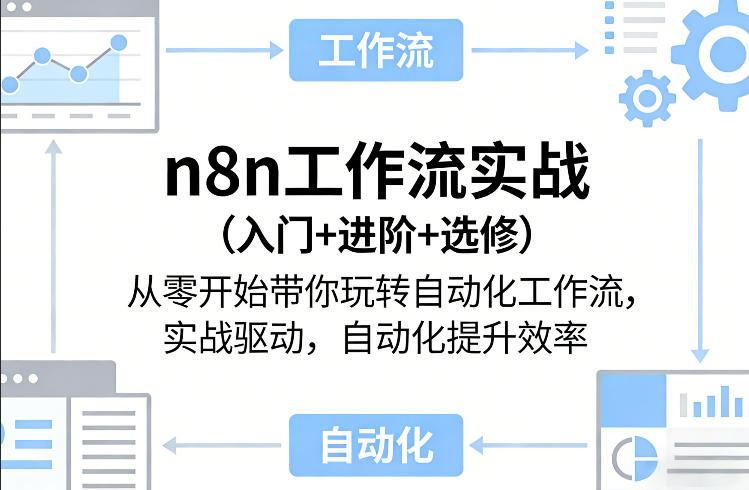 n8n工作流实战(入门+进阶+选修)从零开始带你玩转自动化工作流，实战驱动，自动化提升效率-财虎网络科技