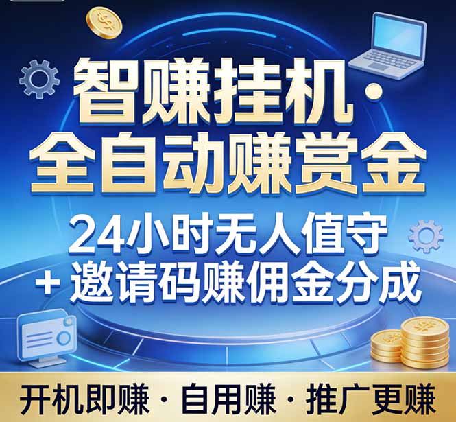 真正的副业：你睡觉，电脑帮你赚钱。不用人工、不用值守、全自动挂机赚赏金。单电脑日收益500+-财虎网络科技