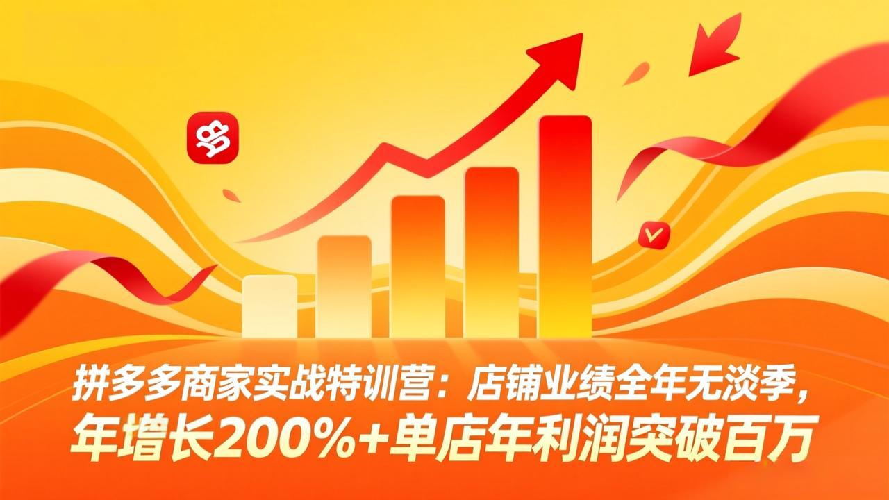 拼多多商家实战特训营：店铺业绩全年无淡季，年增长200%+单店年利润突破百万(26年3月更新-财虎网络科技
