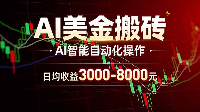 AI美金搬砖项目 | 日入3000-8000元 | 实地可考察  | 主业副业增收首选-财虎网络科技