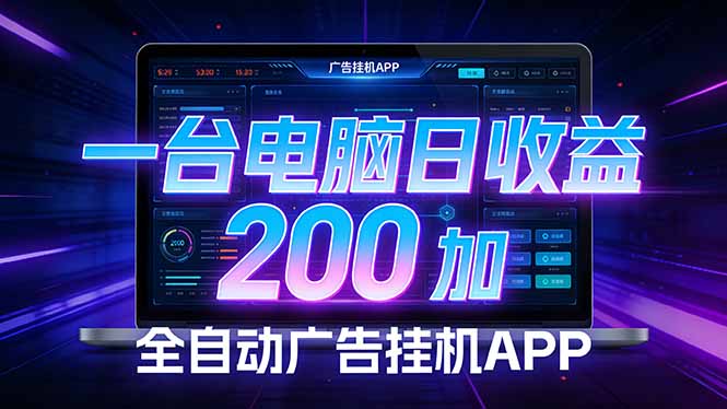 全自动广告挂机 · 被动收益终端，无需人工值守，一台电脑日收益200加-财虎网络科技