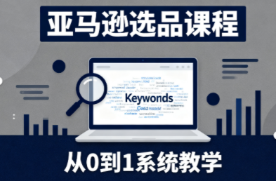 张景老师·亚马逊从0到1选品课程(更新3月)-财虎网络科技