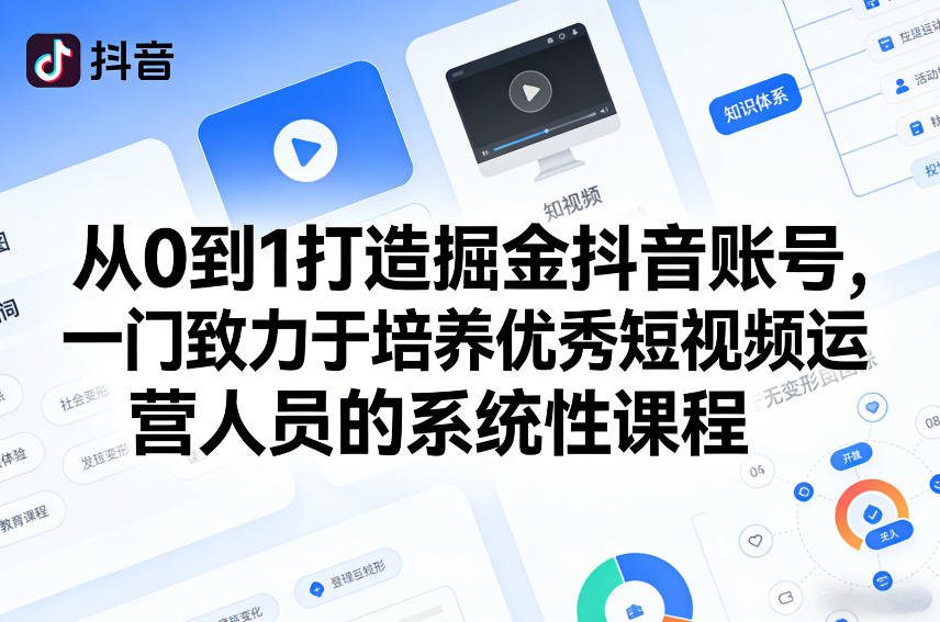 从0到1打造掘金抖音账号，一门致力于培养优秀短视频运营人员的系统性课程-财虎网络科技