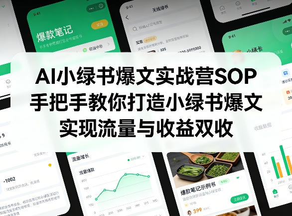AI小绿书爆文实战营SOP，手把手教你打造小绿书爆文，实现流量与收益双收-财虎网络科技