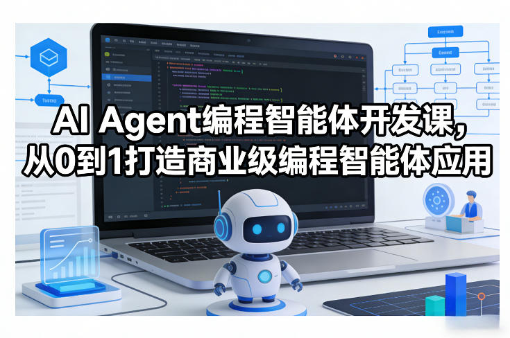 AI Agent编程智能体开发课，从0到1打造商业级编程智能体应用-财虎网络科技