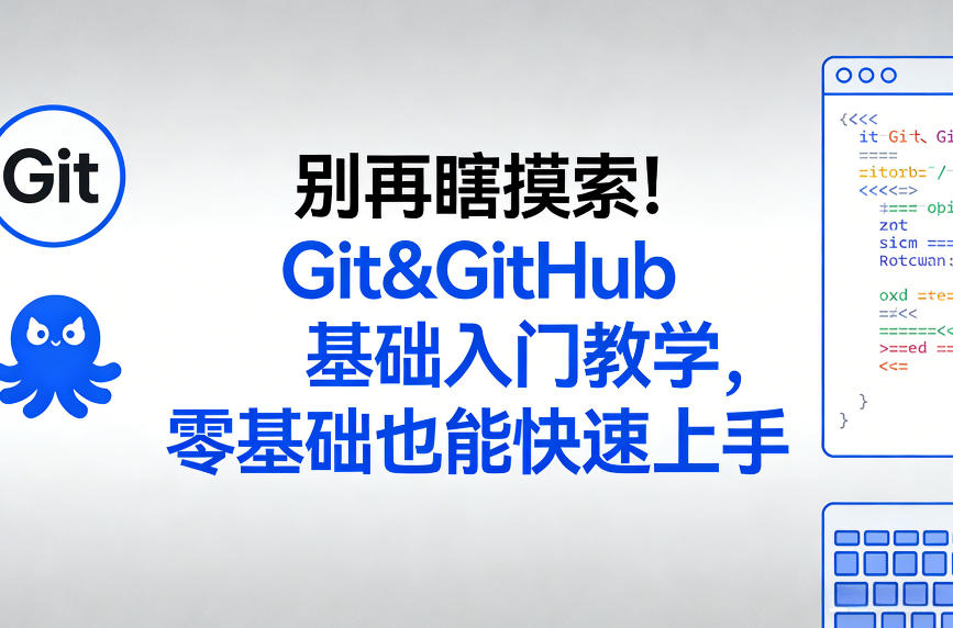 别再瞎摸索！Git&GitHub基础入门教学，零基础也能快速上手-财虎网络科技