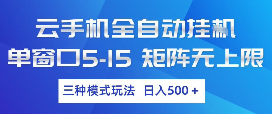 云手机全自动挂G，单窗口5-15，矩阵无上限，三种模式玩法，日入5张+【揭秘】-财虎网络科技