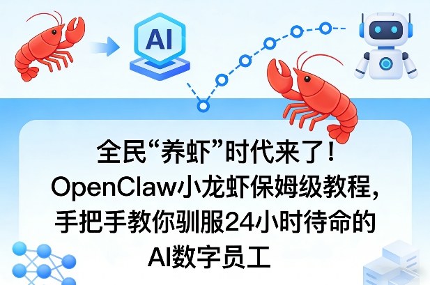 全民“养虾”时代来了！OpenClaw小龙虾保姆级教程，手把手教你驯服24小时待命的AI数字员工-财虎网络科技