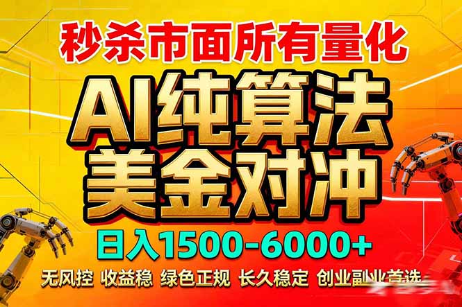 2026全网首发黑马项目，AI美金算法对冲，日入2000-6000+，稳定长效0风险，彻底告别996死工资-财虎网络科技