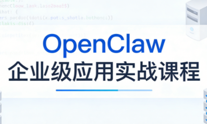 OpenClaw企业级应用实战-财虎网络科技