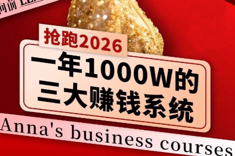 安娜老师·2026千亿商机分享会-财虎网络科技