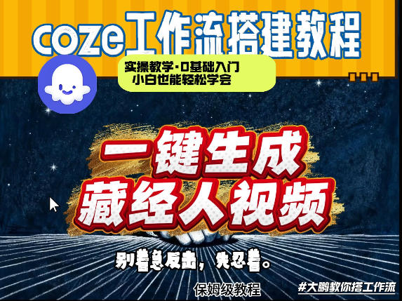 通过Coze工作流制作《藏经人》短视频，两分钟制作完成，从0到1演示搭建过程-财虎网络科技