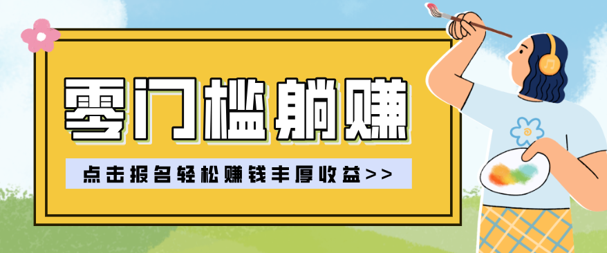 零门槛躺赚项目实操教学，0门槛新手也能轻松赚收益，一天赚几百上千-财虎网络科技