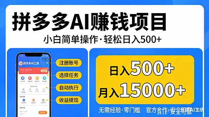 拼多多AI赚钱项目，小白简单操作，轻松日入500＋【独家视频教程】-财虎网络科技