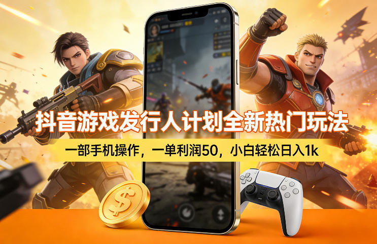 抖音游戏发行人计划全新热门玩法，一部手机操作，一单利润50，小白轻松日入1k【揭秘】-财虎网络科技
