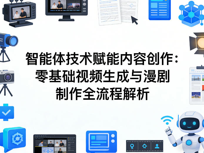 AI智能体技术赋能内容创作：零基础视频生成与漫剧制作全流程解析-财虎网络科技