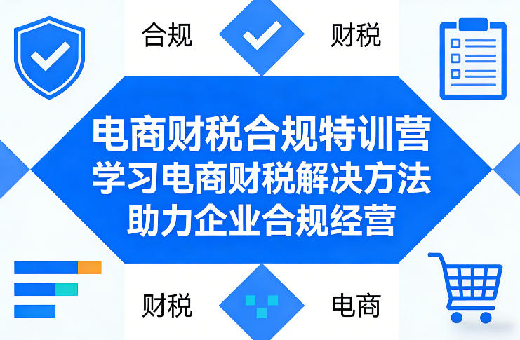 电商财税合规特训营，学习电商财税解决方法，助力企业合规经营-财虎网络科技