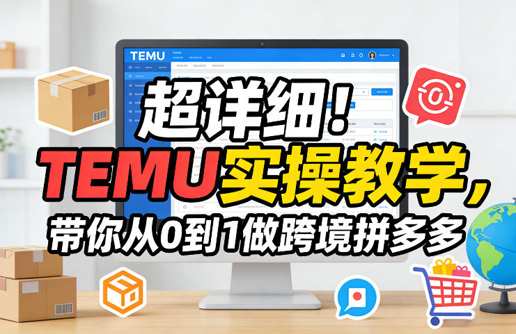 超详细！TEMU实操教学，带你从0到1做跨境拼多多-财虎网络科技
